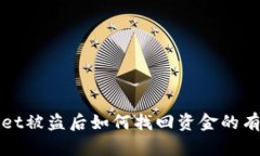 tpWallet被盗后如何找回资金的有效方法
