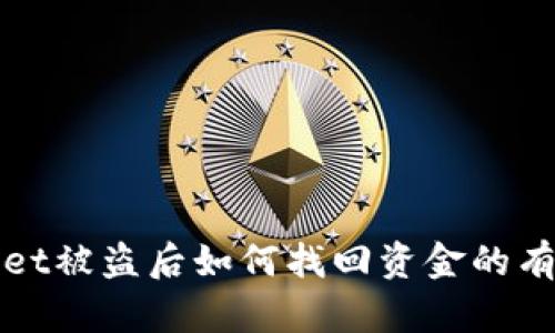 tpWallet被盗后如何找回资金的有效方法