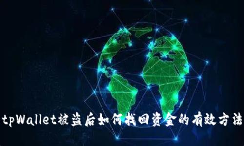 tpWallet被盗后如何找回资金的有效方法