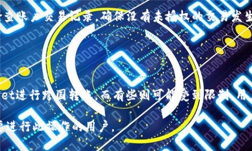   如何将资金从tpWallet转入银行卡？ / 

 guanjianci tpWallet, 转账, 银行卡, 数字钱包 /guanjianci 

## 内容主体大纲

1. **引言**
   - 什么是tpWallet？
   - 为什么选择tpWallet进行资金管理？

2. **tpWallet的功能介绍**
   - tpWallet的主要特点
   - tpWallet支持的支付方式

3. **如何操作tpWallet转账到银行卡**
   - 步骤一：登录tpWallet账户
   - 步骤二：选择到账方式
   - 步骤三：输入转账金额及银行卡信息
   - 步骤四：确认转账

4. **转账过程中常见的问题及解决方案**
   - 转账失败怎么办？
   - 银行卡信息出错导致转账失败的解决方法

5. **tpWallet与其他数字钱包的对比**
   - tpWallet与支付宝、微信支付的优劣比较
   - tpWallet的特殊之处

6. **安全性分析**
   - tpWallet的安全策略
   - 如何保护你的tpWallet账户安全？

7. **总结**
   - 使用tpWallet的优势
   - 总结如何顺利将资金转入银行卡

### 引言

随着数字化时代的到来，越来越多的人选择使用数字钱包来进行资金的管理和转账。tpWallet作为一种新兴的数字钱包，提供了便利的转账、支付和管理功能。在这篇文章中，我们将详细介绍如何将资金从tpWallet转入银行卡的步骤以及相关注意事项。

### tpWallet的功能介绍

tpWallet是一款功能强大的数字钱包。它不仅支持用户管理个人资金，还有着安全高效的转账功能。用户通过tpWallet可以进行各种支付、转账、提现等操作，而且支持多种支付方式，如信用卡、借记卡和其他数字支付方式。

### 如何操作tpWallet转账到银行卡

步骤一：登录tpWallet账户
首先，你需要登录你的tpWallet账户。如果你还没有账户，可以在其官方网站或者相关应用商店下载安装并注册。

步骤二：选择到账方式
登录成功后，进入提现或者转账的页面，选择“提现到银行卡”或者“转账到银行卡”的选项。

步骤三：输入转账金额及银行卡信息
在这一阶段，你需要输入要转账的金额以及接收资金的银行卡信息，包括卡号和银行名称等，以确保资金能够顺利到账。

步骤四：确认转账
最后，确认所有信息无误后，点击确认转账。系统会处理你的请求，随后资金将转入你指定的银行卡。

### 转账过程中常见的问题及解决方案

转账失败怎么办？
在某些情况下，转账可能会失败。这可能是由于银行卡信息错误、余额不足等问题导致的。

银行卡信息出错导致转账失败的解决方法
如果因为银行卡信息出错导致转账失败，你可以通过tpWallet的客户服务咨询解决方案，并重新输入正确的银行卡信息进行转账。

### tpWallet与其他数字钱包的对比

tpWallet与支付宝、微信支付的优劣比较
在数字钱包中，tpWallet的优势在于其高安全性和简单易用的界面设计，而支付宝和微信支付则在消费者日常生活中应用更为广泛。

tpWallet的特殊之处
tpWallet具有快速的转账速度和较低的手续费，这对于频繁转账的用户来说，是一个不小的优势。

### 安全性分析

tpWallet的安全策略
tpWallet采用了多重安全机制，包括数据加密、用户身份验证，确保用户资金的安全。

如何保护你的tpWallet账户安全？
用户还应该定期更改密码，开启双重认证，保护账户信息不被泄露。

### 总结

使用tpWallet进行资金管理和转账，不仅方便易用，还有着安全高效的特点。通过本文，希望能帮助用户顺利将资金从tpWallet转入银行卡，享受数字化带来的便利。

## 相关问题详细介绍

### 问题1：tpWallet的使用限制是什么？

tpWallet的使用限制
tpWallet虽然方便，但在使用上也有一定限制。例如，用户每天的转账金额可能受到限额控制，而不同国家或地区有可能存在不同的法律法规，影响资金的流动性。在选择使用tpWallet之前，用户需要仔细阅读相关条款并评估自身的资金需求。

### 问题2：我该如何选择合适的银行卡进行转账？

选择合适的银行卡
在进行tpWallet转账时，选择合适的银行卡至关重要。建议选择与tpWallet合作的银行，这样转账可以更加顺利，并可能享受更低的手续费。此外，避免选择外币账户进行转账，以免产生汇率损失。

### 问题3：tpWallet转账到银行卡的手续费是多少？

tpWallet转账手续费
转账手续费是很多用户关心的问题。一般而言，tpWallet对转账至银行卡的手续费会根据用户的转账金额和选择的到账速度而有所不同。通常情况下，选择普通到账较便宜，而极速到账的手续费会相对较高。建议用户在转账前查看相关费用，避免不必要的损失。

### 问题4：转账后资金多久能到达银行卡？

资金到账时间
通常，tpWallet转账到银行卡所需的时间取决于多个因素，例如选择的转账方式、银行的处理时间等。如果是普通转账，通常需要1-3个工作日，而极速到账可能在几分钟到数小时内完成。用户在进行转账时，建议提前了解到账时间，以做好财务规划。

### 问题5：万一银行卡被盗用，如何进行资金保护？

银行卡被盗用的保护措施
如果怀疑银行卡被盗用，用户应立即联系银行进行挂失，并及时更改tpWallet账户的密码。此外，应该定期检查账户交易记录，确保没有未授权的交易发生，并启用银行卡的交易通知服务，一旦发生异常情况，及时采取措施。

### 问题6：tpWallet是否支持国际转账？

tpWallet的国际转账支持情况
tpWallet的国际转账功能与否取决于其所服务的国家以及相关法律法规。有些国家的用户可以通过tpWallet进行跨国转账，而有些则可能受到限制。用户在考虑使用tpWallet进行国际转账时，需确保了解相关费用和法律规定，合理安排资金流动。 

以上是关于如何往tpWallet里转钱到银行卡的详细解答，涵盖了关键步骤及注意事项，希望能够帮助到需要进行此操作的用户。