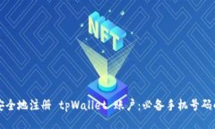 如何安全地注册 tpWallet 账户：必备手机号码的指