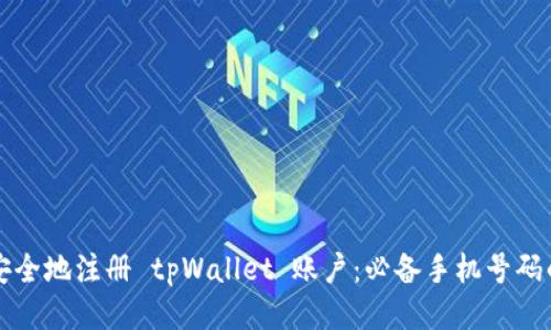 如何安全地注册 tpWallet 账户：必备手机号码的指南