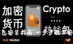 数字加密钱包安装指南：
