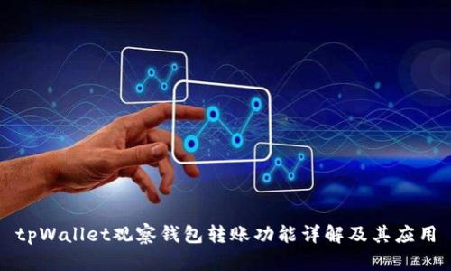 tpWallet观察钱包转账功能详解及其应用