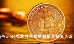 tpWallet观察钱包转账功能详