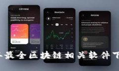 2023年最全区块链相关软件