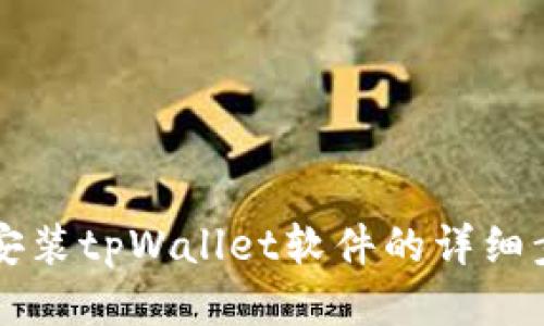 华为手机安装tpWallet软件的详细步骤与指南