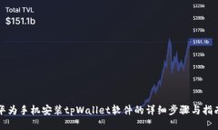 华为手机安装tpWallet软件的
