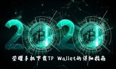 荣耀手机下载TP Wallet的详细指南