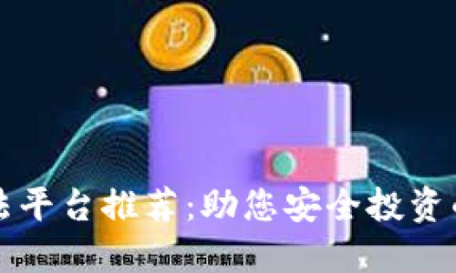 区块链合法平台推荐：助您安全投资的最佳选择