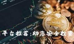 区块链合法平台推荐：助