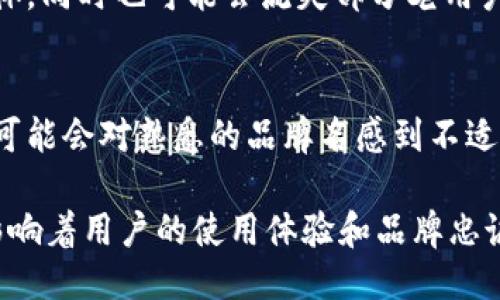 tpWallet改名了吗？

1. tpWallet的历史背景
tpWallet，最初是作为一款数字钱包应用推出，旨在为用户提供安全便捷的数字货币存储和交易服务。随着区块链技术的发展以及数字资产的逐渐普及，tpWallet逐渐成为许多投资者的选择。然而，随着市场的变化，有传言称tpWallet可能会进行品牌重塑或更名。

2. 改名的原因分析
改名的原因可能有多方面的考虑，其中包括市场竞争、品牌形象以及用户需求等。一方面，随着数字货币市场的日益壮大，新的竞争对手层出不穷，tpWallet需要通过改名来增强品牌辨识度。另一方面，用户对钱包安全性和便捷性的需求也在不断提升。

3. 改名后的品牌形象
如果tpWallet真的进行了改名，新的品牌形象可能会围绕用户的信任和安全感进行构建。在现今的市场环境中，消费者更加关注数字资产的安全，品牌需要传递一种安全、可靠的形象。

4. 改名对用户的影响
改名对用户最直接的影响可能体现在使用习惯的改变上。如果tpWallet更名，用户需要适应新的界面和功能，同时可能会对品牌产生新的认知，这也是数字钱包运营团队必须关注的一个重要方面。

5. 改名后的市场预测
关注tpWallet改名后的市场表现可以帮助我们更好地理解数字钱包行业的发展变迁。改名可能会吸引新的用户群体，同时也可能会流失部分老用户。因此，品牌需要在改名期间采取有效的市场推广策略，确保用户的转化率和留存率。

6. 用户如何看待品牌改名
用户对品牌改名的反应是多方面的。一方面，一部分用户可能会积极响应，认为改名是一种革新；而另一部分用户则可能会对熟悉的品牌名感到不适应，产生不安感。因此，品牌在改名的同时，需加强用户沟通，确保用户对新品牌的认同和理解。

总之，tpWallet是否改名以及改名之后的变化，将在进一步观察中揭晓。无论如何，品牌的改名都是一种市场策略，影响着用户的使用体验和品牌忠诚度。