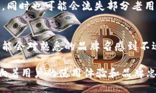 tpWallet改名了吗？

1. tpWallet的历史背景
tpWallet，最初是作为一款数字钱包应用推出，旨在为用户提供安全便捷的数字货币存储和交易服务。随着区块链技术的发展以及数字资产的逐渐普及，tpWallet逐渐成为许多投资者的选择。然而，随着市场的变化，有传言称tpWallet可能会进行品牌重塑或更名。

2. 改名的原因分析
改名的原因可能有多方面的考虑，其中包括市场竞争、品牌形象以及用户需求等。一方面，随着数字货币市场的日益壮大，新的竞争对手层出不穷，tpWallet需要通过改名来增强品牌辨识度。另一方面，用户对钱包安全性和便捷性的需求也在不断提升。

3. 改名后的品牌形象
如果tpWallet真的进行了改名，新的品牌形象可能会围绕用户的信任和安全感进行构建。在现今的市场环境中，消费者更加关注数字资产的安全，品牌需要传递一种安全、可靠的形象。

4. 改名对用户的影响
改名对用户最直接的影响可能体现在使用习惯的改变上。如果tpWallet更名，用户需要适应新的界面和功能，同时可能会对品牌产生新的认知，这也是数字钱包运营团队必须关注的一个重要方面。

5. 改名后的市场预测
关注tpWallet改名后的市场表现可以帮助我们更好地理解数字钱包行业的发展变迁。改名可能会吸引新的用户群体，同时也可能会流失部分老用户。因此，品牌需要在改名期间采取有效的市场推广策略，确保用户的转化率和留存率。

6. 用户如何看待品牌改名
用户对品牌改名的反应是多方面的。一方面，一部分用户可能会积极响应，认为改名是一种革新；而另一部分用户则可能会对熟悉的品牌名感到不适应，产生不安感。因此，品牌在改名的同时，需加强用户沟通，确保用户对新品牌的认同和理解。

总之，tpWallet是否改名以及改名之后的变化，将在进一步观察中揭晓。无论如何，品牌的改名都是一种市场策略，影响着用户的使用体验和品牌忠诚度。