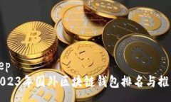 sep2023年国外区块链钱包排