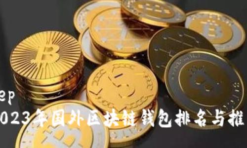 sep
2023年国外区块链钱包排名与推荐