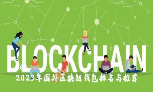 sep
2023年国外区块链钱包排名与推荐