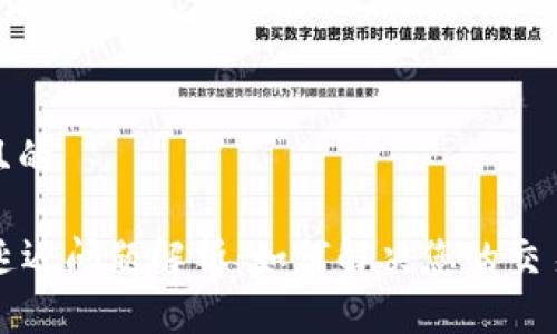 思考一个且的

tpWallet延迟问题解析：如何解决您的交易延时困扰