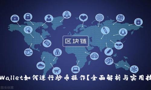 tpWallet如何进行炒币操作？全面解析与实用技巧
