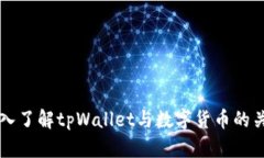 深入了解tpWallet与数字货币的关系
