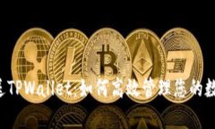 青龙推送TPWallet：如何高效