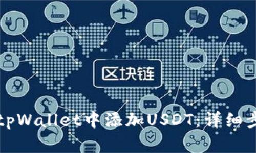 如何在tpWallet中添加USDT：详细步骤指南