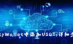 如何在tpWallet中添加USDT：详细步骤指南