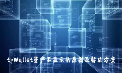 tpWallet资产不显示的原因及解决方案
