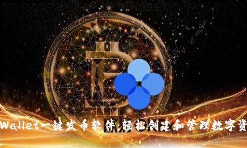 tpWallet一键发币软件：轻松创建和管理数字资产