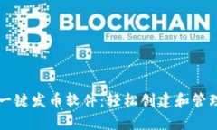 tpWallet一键发币软件：轻松创建和管理数字资产