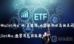 下面是关于“tpWallet的u”