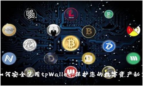 如何安全使用tpWallet：保护您的数字资产秘笈