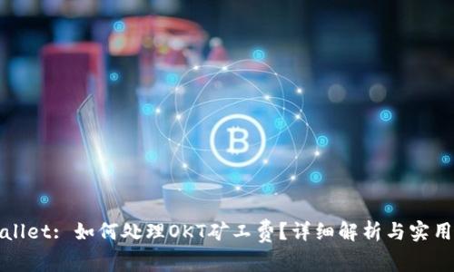 tpWallet: 如何处理OKT矿工费？详细解析与实用技巧