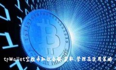 tpWallet空投币知识全解：获取、管理及使用策略