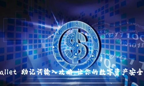 tpWallet 助记词输入攻略：让你的数字资产安全无忧