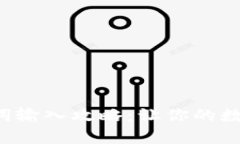 tpWallet 助记词输入攻略：让你的数字资产安全无