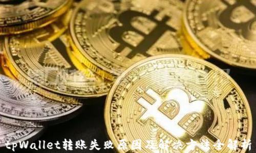 
tpWallet转账失败原因及解决方法全解析