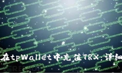 如何在tpWallet中充值TRX：详细指南
