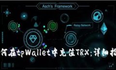 如何在tpWallet中充值TRX：详细指南