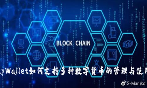 tpWallet如何支持多种数字货币的管理与使用