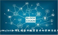 tpWallet如何支持多种数字货币的管理与使用