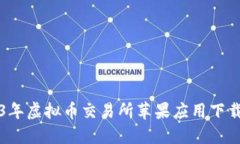 2023年虚拟币交易所苹果应