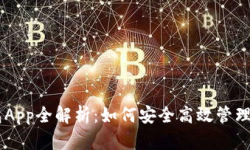 Coinbase钱包App全解析：如何安全高效管理你的加密资产