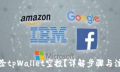   如何删除tpWallet空投？详解步骤与注意事项