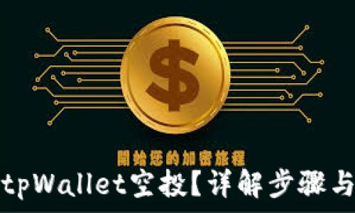   
如何删除tpWallet空投？详解步骤与注意事项