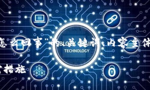 下面是针对“tpWallet提示风险怎么回事”的、关键词、内容主体大纲，以及相关问题的详细介绍。

tpWallet提示风险的原因及应对措施