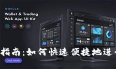 tpWallet 使用指南：如何快速便捷地进行数字资产