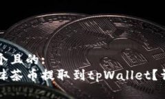 思考一个且的:如何将抹茶币提取到tpWallet？详细