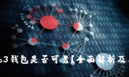 欧意Web3钱包是否可靠？全面解析及用户指南