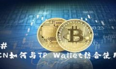 ## FCN如何与TP Wallet结合使用？