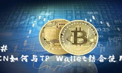 ## 
FCN如何与TP Wallet结合使用？